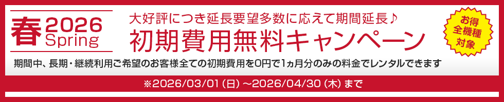 長期割引キャンペーン