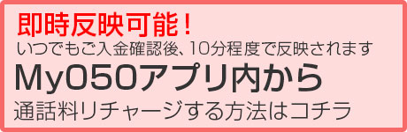 050アプリ内からリチャージ