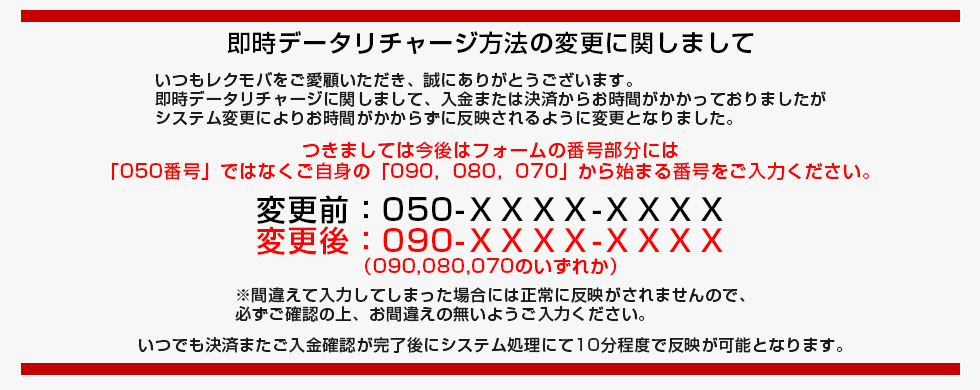 即時データリチャージ方法変更しました